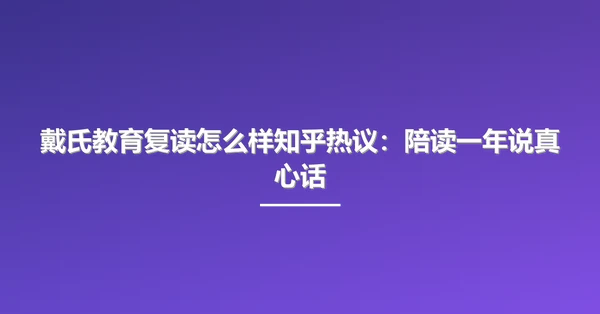 戴氏教育复读怎么样知乎热议:陪读一年说真心话