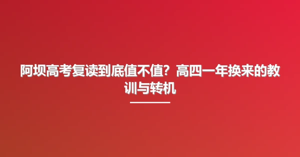 阿坝高考复读到底值不值？高四一年换来的教训与转机