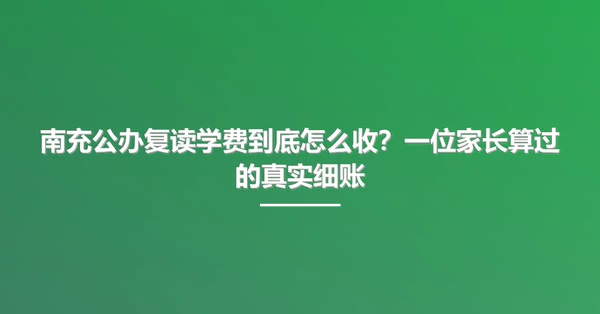 南充公办复读学费到底怎么收?一位家长算过的真实细账