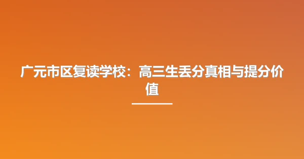 广元市区复读学校:高三生丢分真相与提分价值