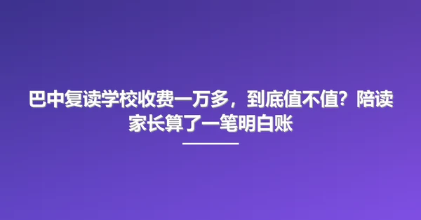 巴中复读学校收费一万多,到底值不值?陪读家长算了一笔明白账