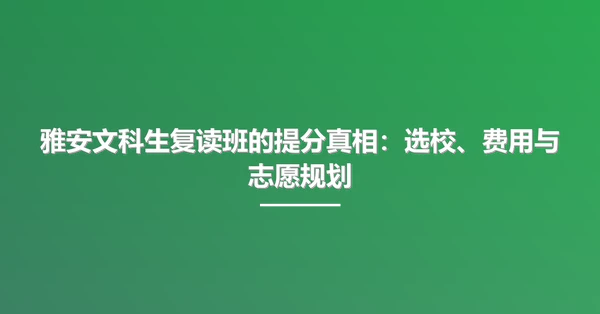 雅安文科生复读班的提分真相：选校、费用与志愿规划