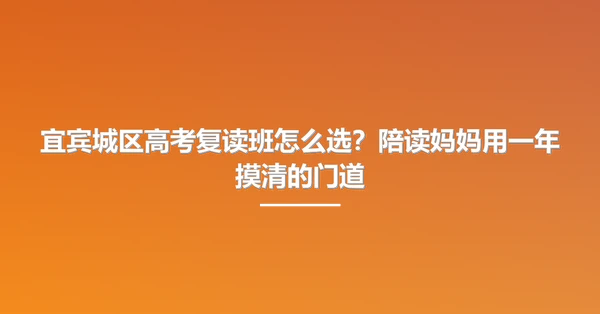 宜宾城区高考复读班怎么选?陪读妈妈用一年摸清的门道