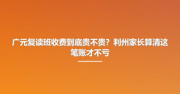 广元复读班收费到底贵不贵?利州家长算清这笔账才不亏