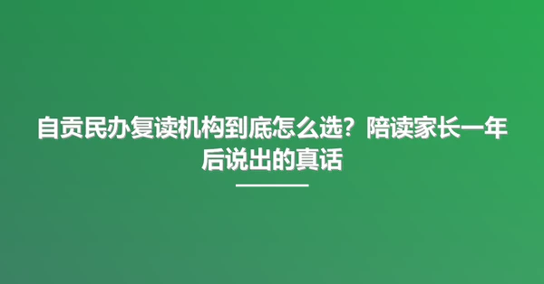 自贡民办复读机构到底怎么选？陪读家长一年后说出的真话