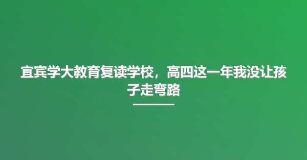 宜宾学大教育复读学校,高四这一年我没让孩子走弯路