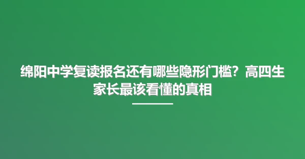 绵阳中学复读报名还有哪些隐形门槛?高四生家长最该看懂的真相