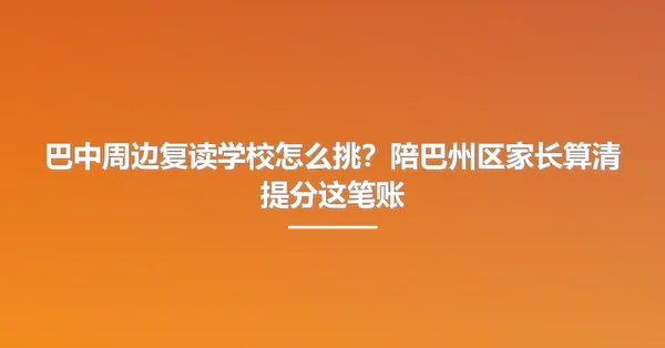 巴中周边复读学校怎么挑?陪巴州区家长算清提分这笔账