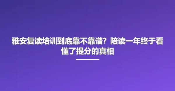雅安复读培训到底靠不靠谱?陪读一年终于看懂了提分的真相