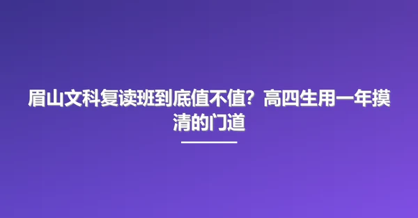 眉山文科复读班到底值不值？高四生用一年摸清的门道