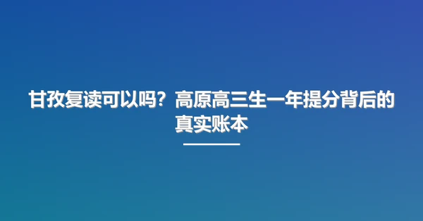 甘孜复读可以吗?高原高三生一年提分背后的真实账本