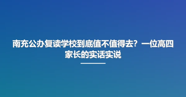 南充公办复读学校到底值不值得去?一位高四家长的实话实说