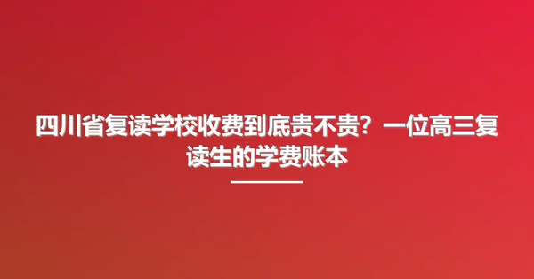 四川省复读学校收费到底贵不贵?一位高三复读生的学费账本