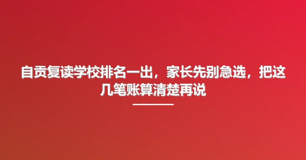 自贡复读学校排名一出,家长先别急选,把这几笔账算清楚再说