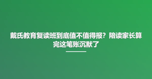 戴氏教育复读班到底值不值得报?陪读家长算完这笔账沉默了