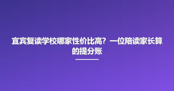 宜宾复读学校哪家性价比高?一位陪读家长算的提分账
