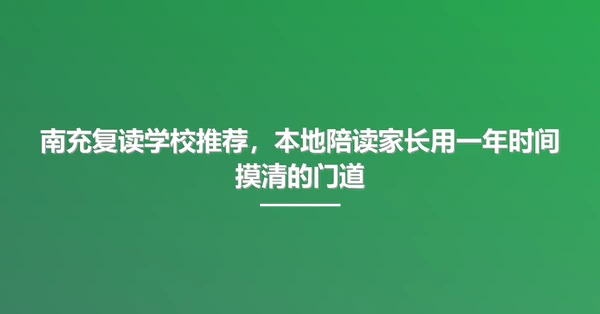 南充复读学校推荐，本地陪读家长用一年时间摸清的门道