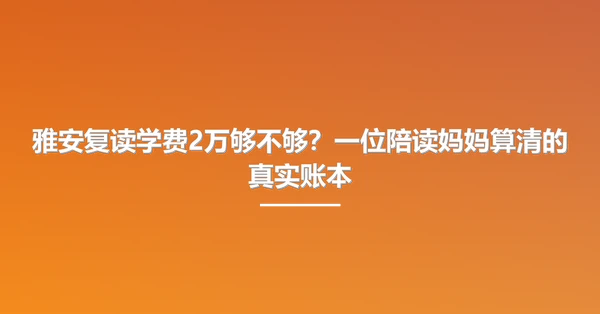 雅安复读学费2万够不够?一位陪读妈妈算清的真实账本
