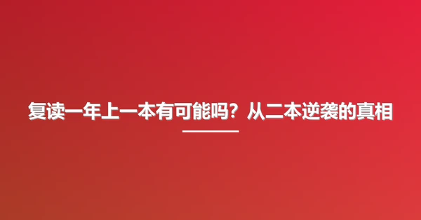 复读一年上一本有可能吗？从二本逆袭的真相
