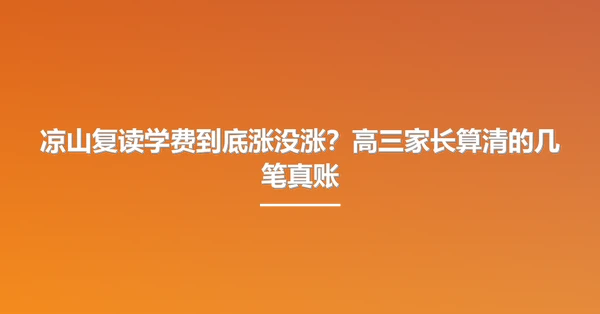 凉山复读学费到底涨没涨？高三家长算清的几笔真账