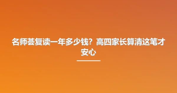 名师荟复读一年多少钱?高四家长算清这笔才安心
