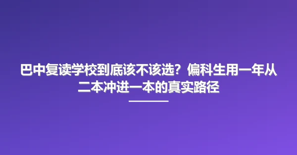 巴中复读学校到底该不该选?偏科生用一年从二本冲进一本的真实路径