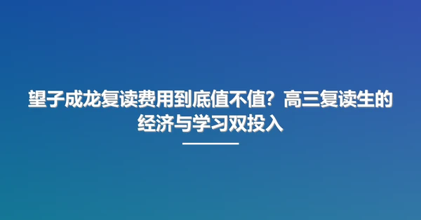 望子成龙复读费用到底值不值?高三复读生的经济与学习双投入