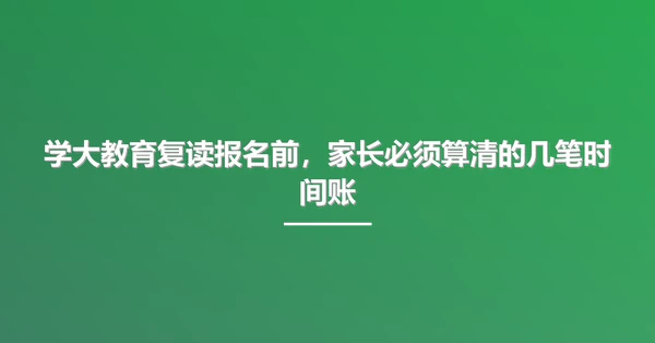 学大教育复读报名前，家长必须算清的几笔时间账