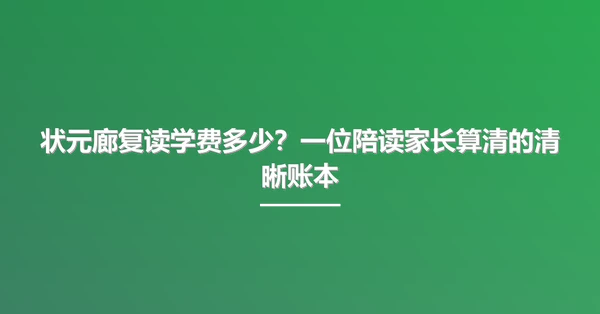 状元廊复读学费多少?一位陪读家长算清的清晰账本