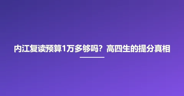 内江复读预算1万多够吗?高四生的提分真相