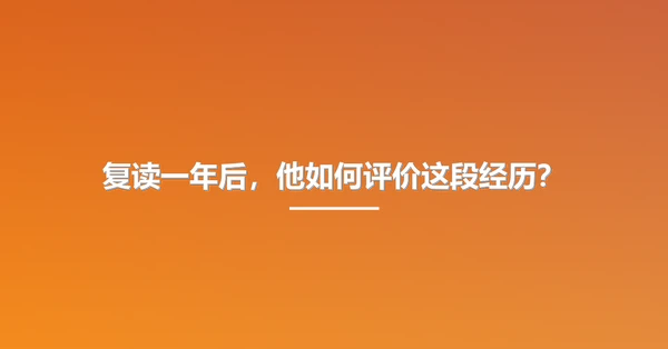 复读一年后,他如何评价这段经历?