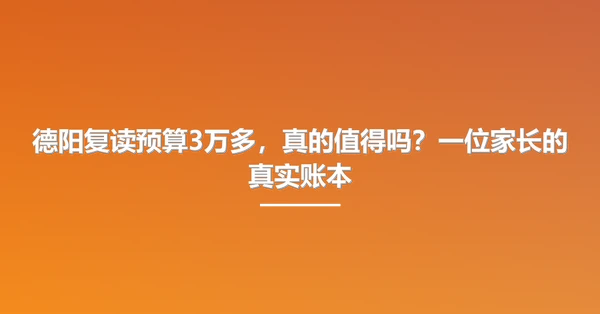 德阳复读预算3万多,真的值得吗?一位家长的真实账本