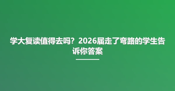 学大复读值得去吗？2026届走了弯路的学生告诉你答案