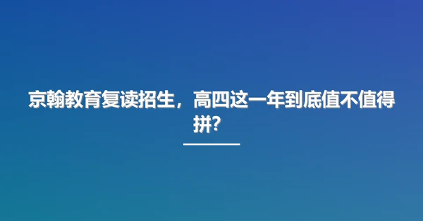 京翰教育复读招生,高四这一年到底值不值得拼?