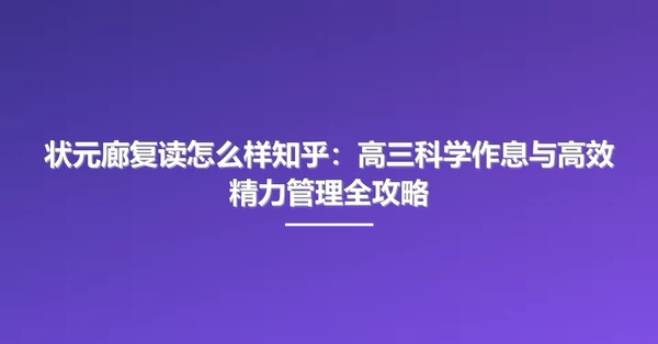 状元廊复读怎么样知乎:高三科学作息与高效精力管理全攻略