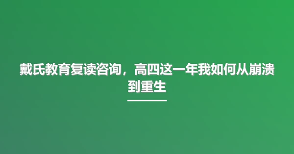戴氏教育复读咨询,高四这一年我如何从崩溃到重生