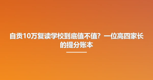 自贡10万复读学校到底值不值?一位高四家长的提分账本