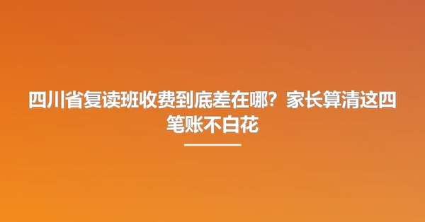 四川省复读班收费到底差在哪?家长算清这四笔账不白花