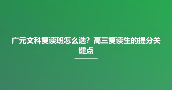 广元文科复读班怎么选?高三复读生的提分关键点