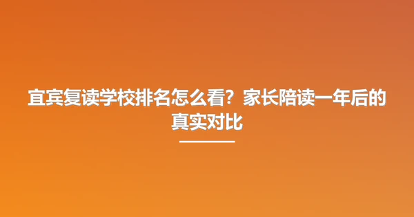 宜宾复读学校排名怎么看?家长陪读一年后的真实对比