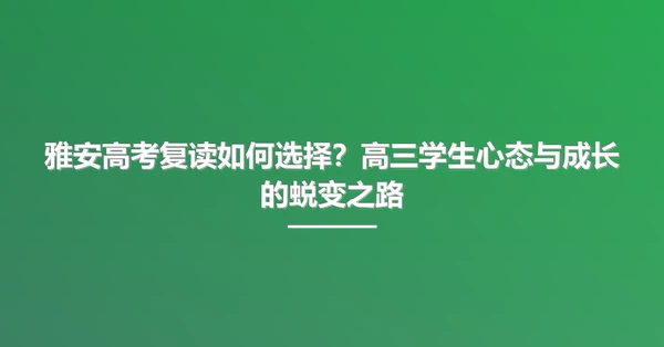 雅安高考复读如何选择?高三学生心态与成长的蜕变之路