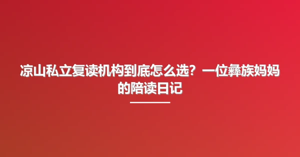 凉山私立复读机构到底怎么选?一位彝族妈妈的陪读日记