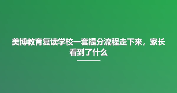 美博教育复读学校一套提分流程走下来，家长看到了什么