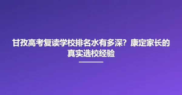 甘孜高考复读学校排名水有多深？康定家长的真实选校经验