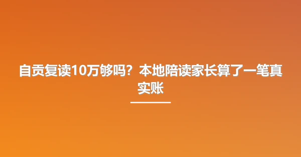 自贡复读10万够吗?本地陪读家长算了一笔真实账