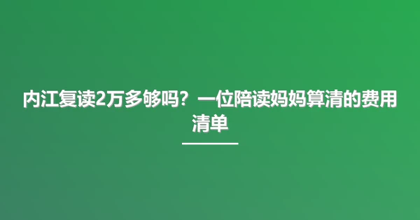 内江复读2万多够吗?一位陪读妈妈算清的费用清单