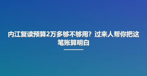 内江复读预算2万多够不够用?过来人帮你把这笔账算明白