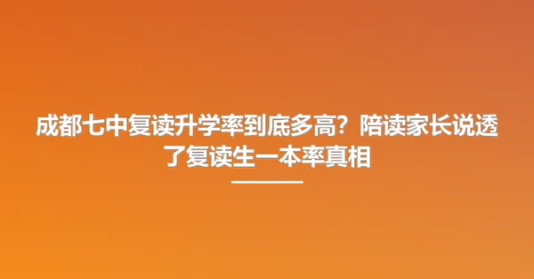 成都七中复读升学率到底多高?陪读家长说透了复读生一本率真相