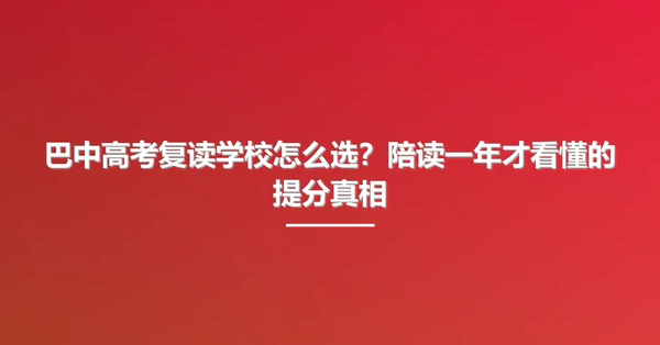 巴中高考复读学校怎么选?陪读一年才看懂的提分真相