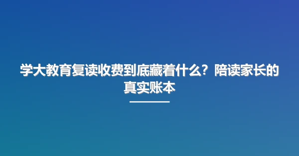 学大教育复读收费到底藏着什么？陪读家长的真实账本